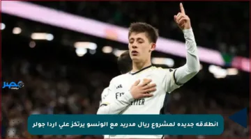 انطلاقة جديدة لمشروع ريال مدريد مع ألونسو يرتكز على أردا جولر